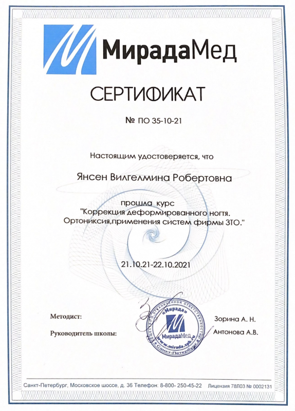МирадаМед Сертификат "Коррекция деформированного ногтя. Ортониксия, применение систем 3ТО"