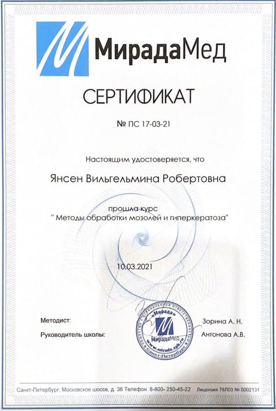 МирадаМед Сертификат "Методы обработки мозолей и гиперкератоза"